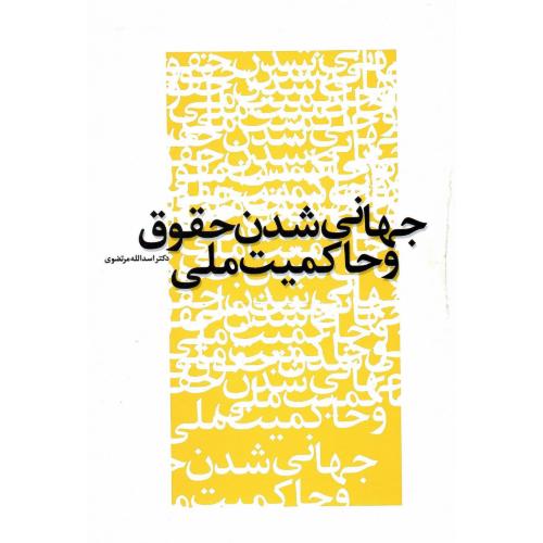 جهانی شدن حقوق و حاکمیت ملی