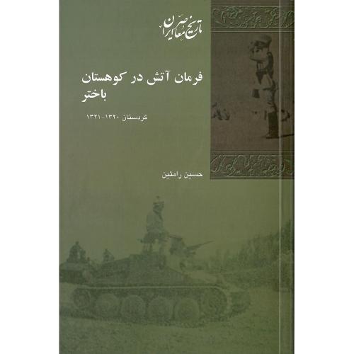 فرمان آتش در کوهستان باختر