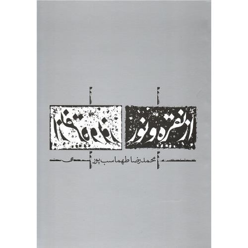 از نقره و نور