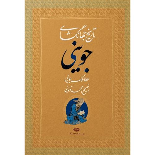 تاریخ جهانگشای جوینی