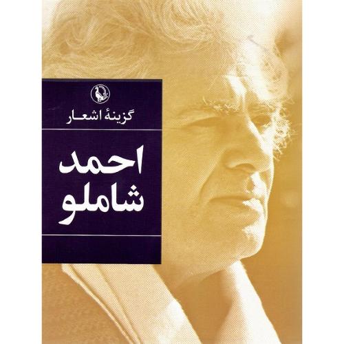 گزینه اشعار احمد شاملو؛ جیبی؛ نشر مروارید