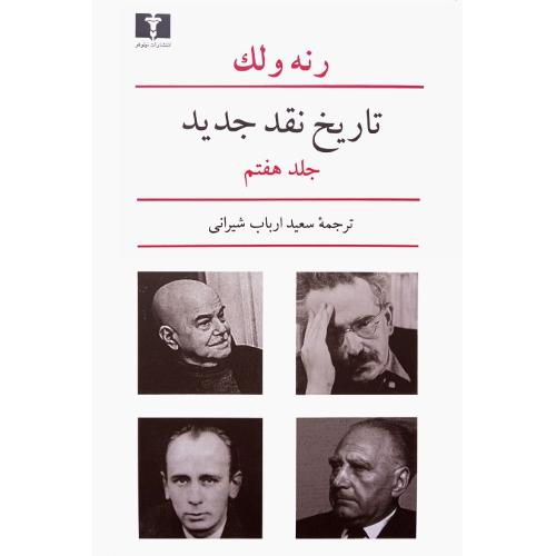 تاریخ نقد جدید؛ جلد هفتم
