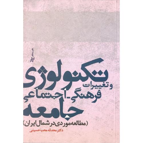 تکنولوژی و تغییرات فرهنگی-اجتماعی جامعه