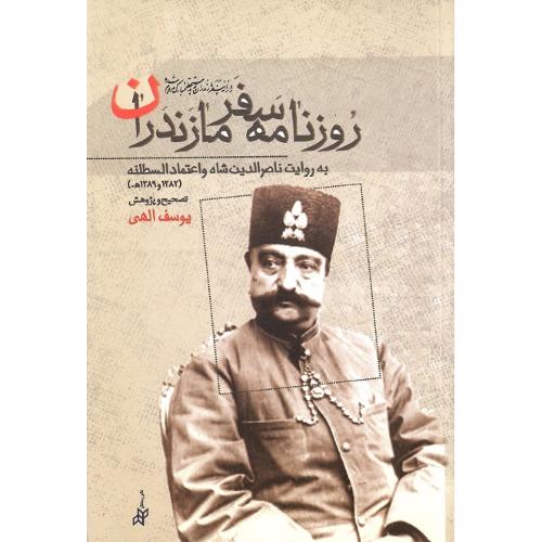 روزنامه سفر مازندران