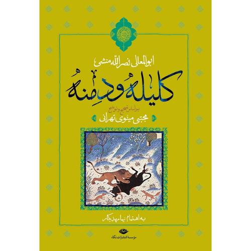 کلیله و دمنه؛ نشر نگاه