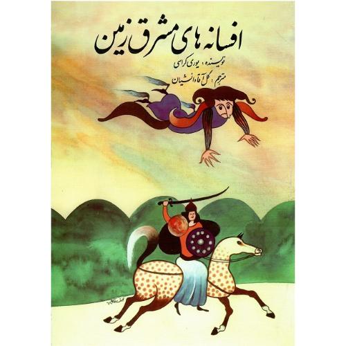 افسانه‌های مشرق‌زمین