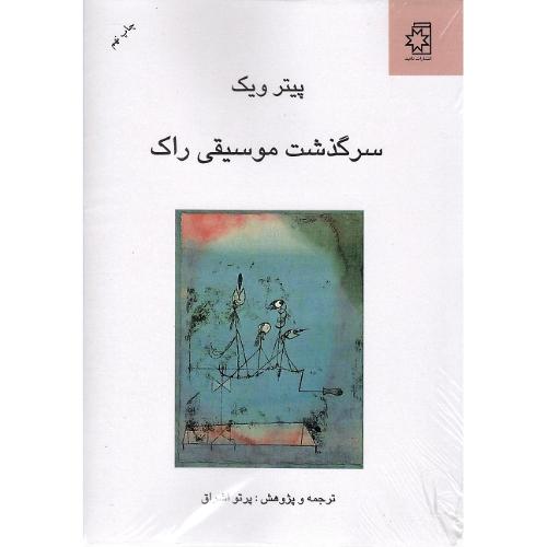 سرگذشت موسیقی راک
