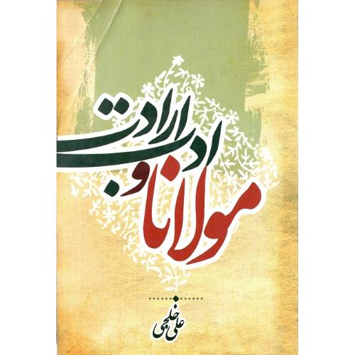 مولانا و ادب ارادت