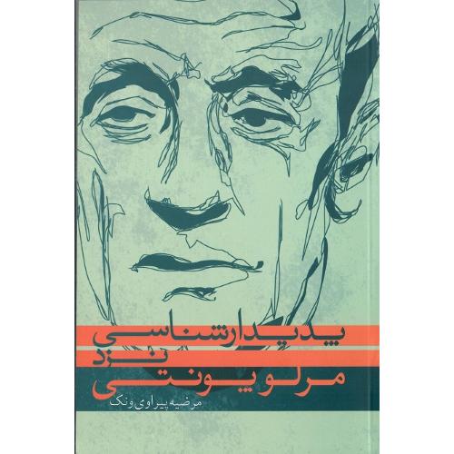 پدیدارشناسی نزد مرلوپونتی