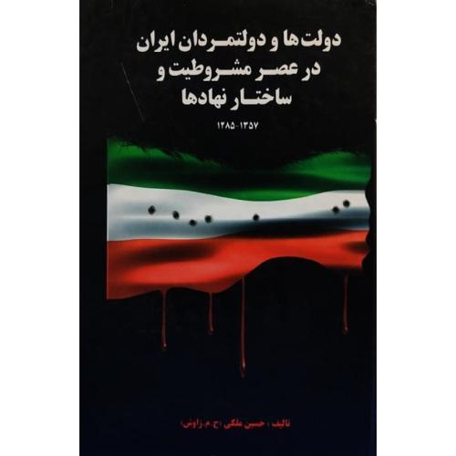 دولت‌ها و دولتمردان ایران در عصر مشروطیت و ساختار نهادها