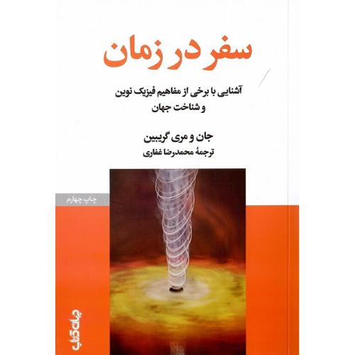 سفر در زمان