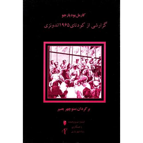 گزارشی از کودتای 1965 اندونزی