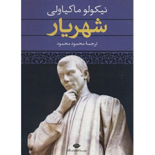شهریار؛ نشر نگاه