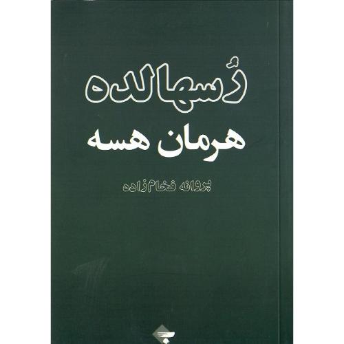 رسهالده