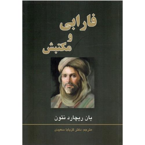 فارابی و مکتبش