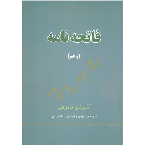 فاتحه‌نامه