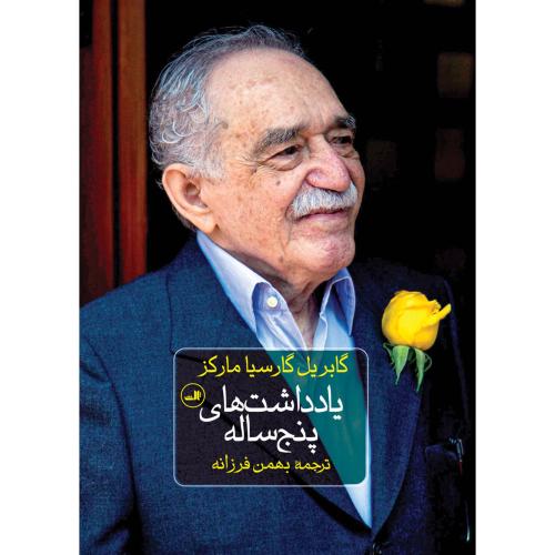 یادداشت‌های پنج‌ساله