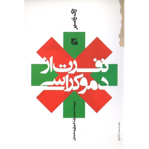 نفرت از دموکراسی