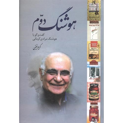 هوشنگ دوم؛ نشر معین