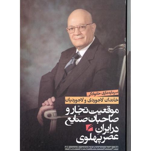 موقعیت تجار و صاحبان صنایع در ایران عصر پهلوی؛ لاجوردی و لاجوردیان