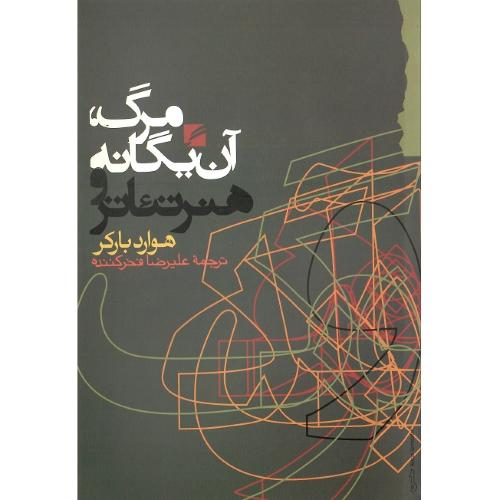 مرگ، آن یگانه و هنر تئاتر