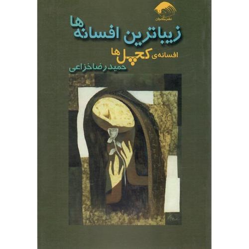 زیباترین افسانه‌ها؛ افسانه‌ کچل‌ها