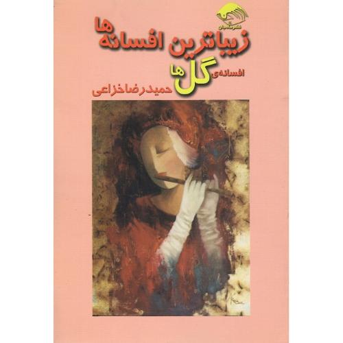 زیباترین افسانه‌ها؛ افسانه گل‌ها