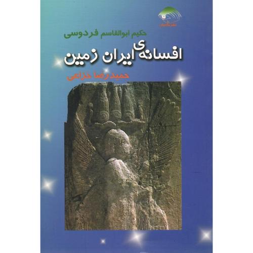 افسانه ایران زمین