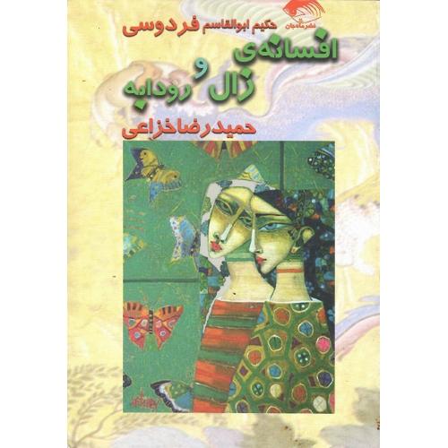 افسانه زال و رودابه