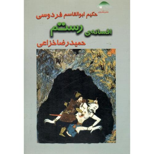 افسانه رستم