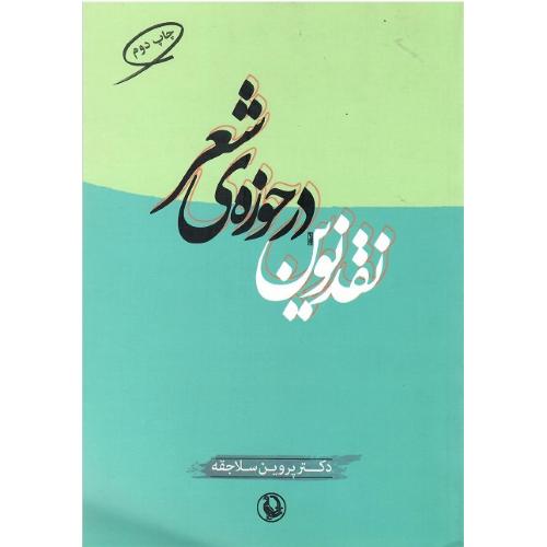 نقد نوین درحوزه شعر