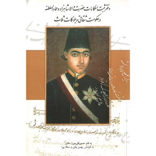 دفتر ثبت احکامات حضرت والا شاهزاده عمادالسلطنه در ...