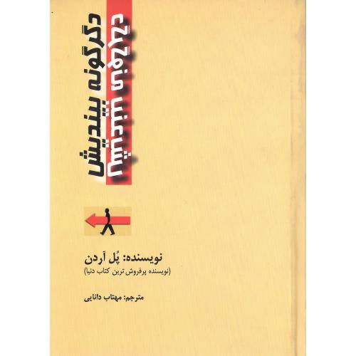 دگرگونه بیندیش