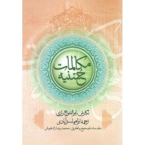مکالمات حسنیه
