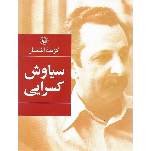 گزینه اشعار سیاوش کسرایی؛ جیبی؛ مروارید