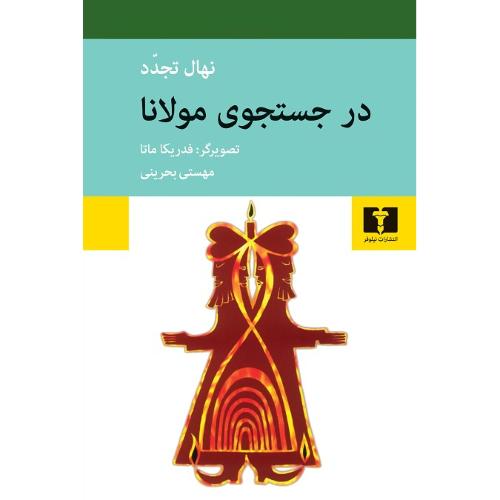 درجستجوی مولانا
