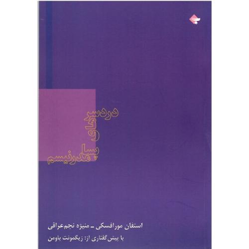 دردسرهای پسامدرنیسم