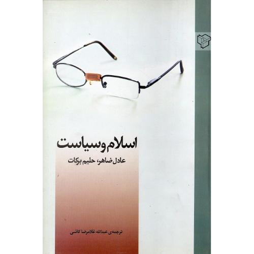 اسلام و سیاست