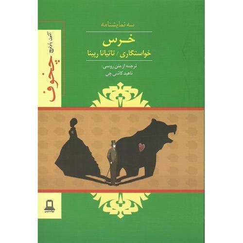 نمایش‌نامه خرس؛ چخوف