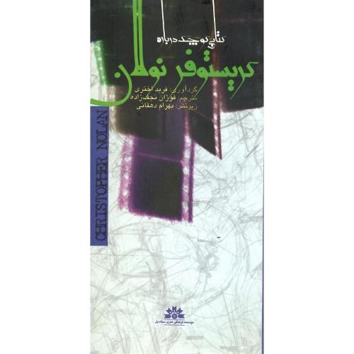 کتابی کوچک درباره کریستوفر نولان