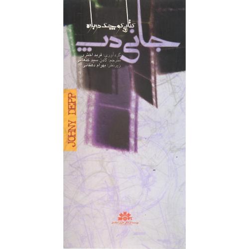 کتابی کوچک درباره جانی دپ