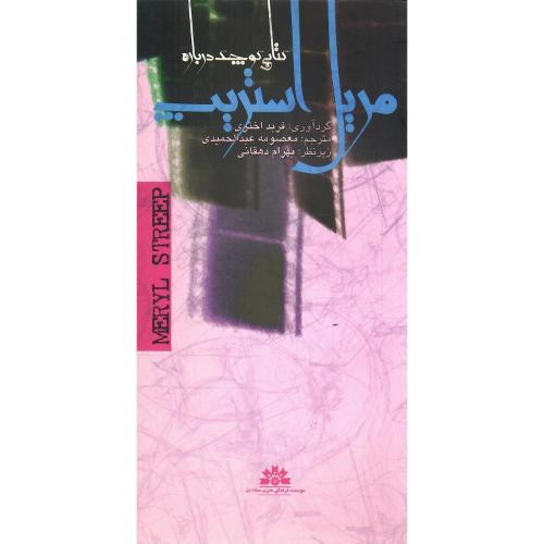 کتابی کوچک درباره مریل استریپ