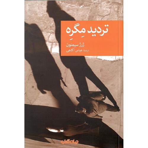 مجموعه داستان نقاب؛ 7؛ تردید مگره