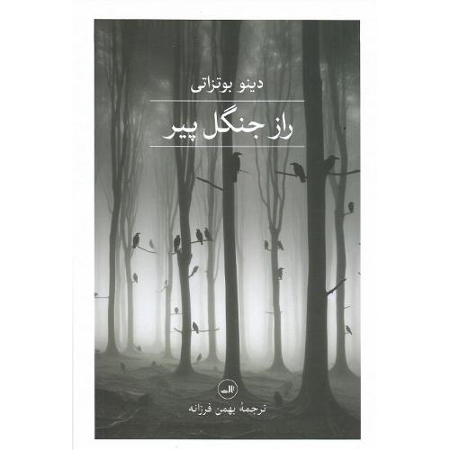 راز جنگل پیر