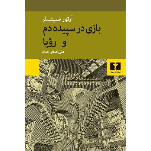 بازی در سپیده دم و رویا