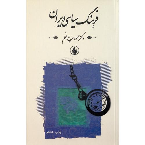 فرهنگ سیاسی ایران
