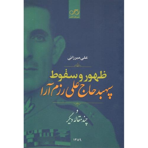 ظهور و سقوط حاج علی رزم آرا