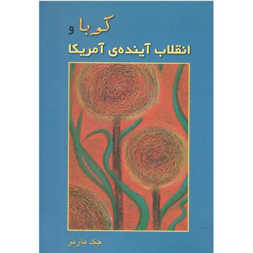 کوبا و انقلاب آینده‌ی آمریکا