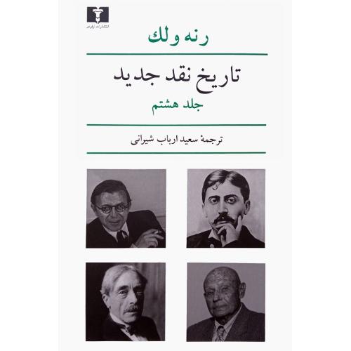 تاریخ نقد جدید؛ جلد هشتم
