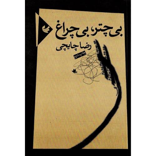 بی‌چتر، بی‌چراغ